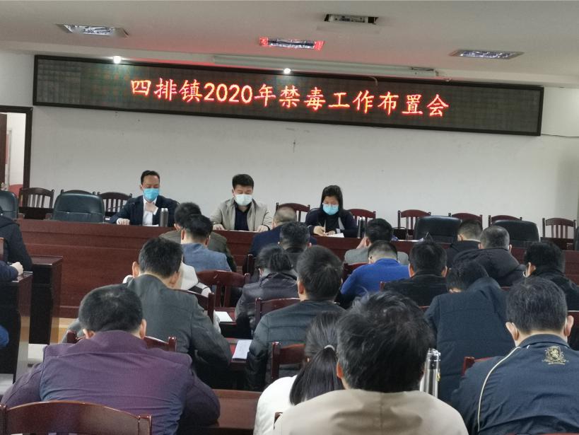 柳州市鹿寨县四排镇召开2020年禁毒工作布置会