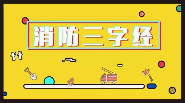 创意消防三字经