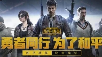 和平精英ios外挂购买_和平精英头顶有名字_和平精英有外挂吗