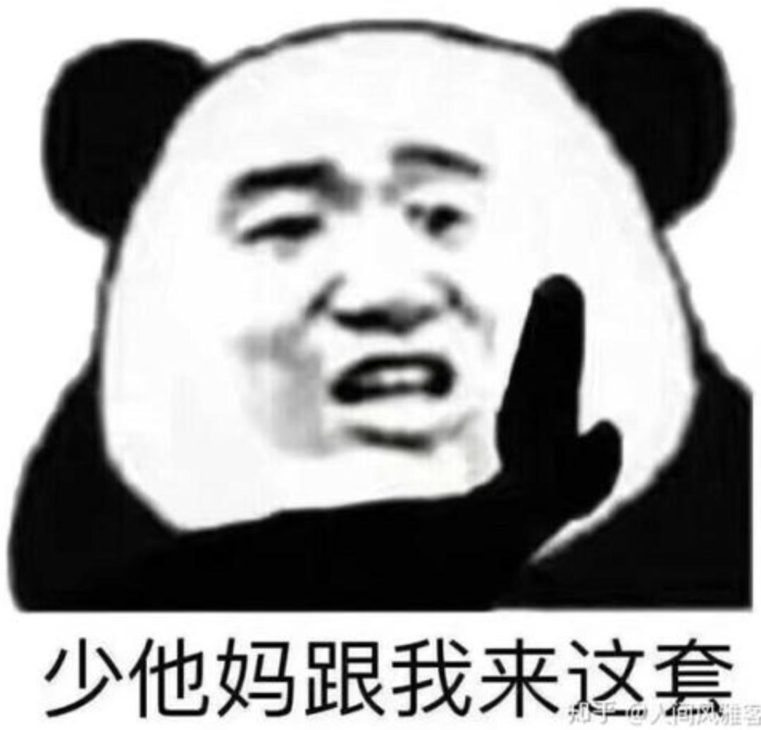 我只想说:少tm给我来这套!