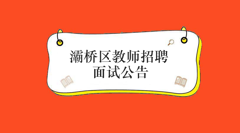 西安灞桥招聘_西安市灞桥区人民法院招聘5人