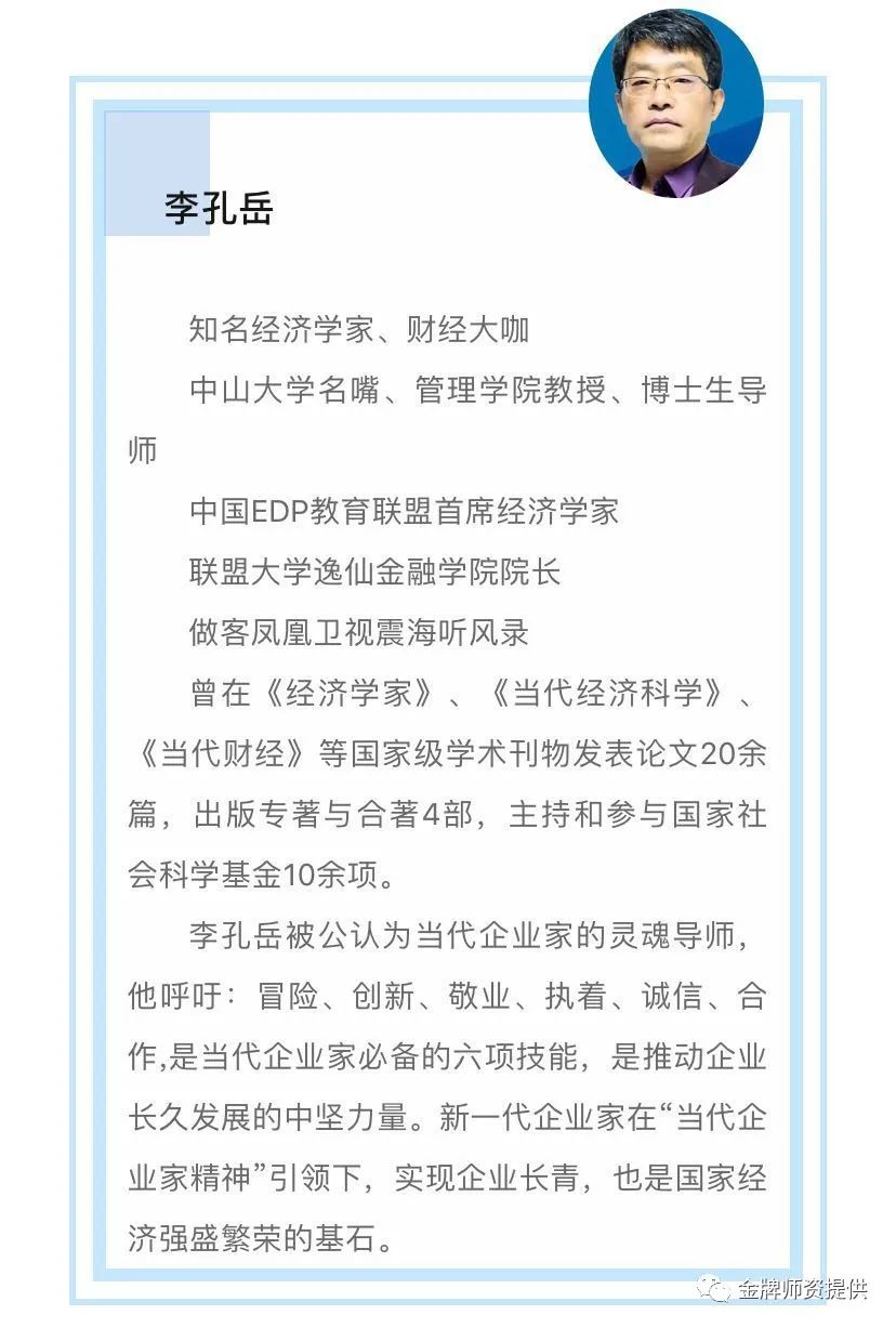 中山大学李孔岳老师分析世界经济金融与个人启示课程