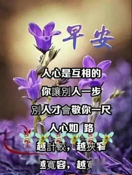 生活,活的是心态,既要积极向上,又要知足常乐!早安