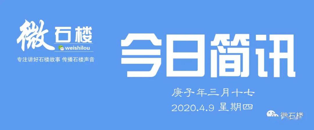 【微石楼】今日简讯|速览今日石楼事(2020年4月9日)