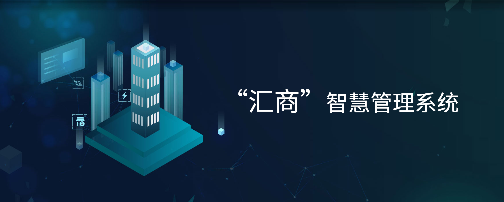 一键控万物--"汇商"智慧管理系统