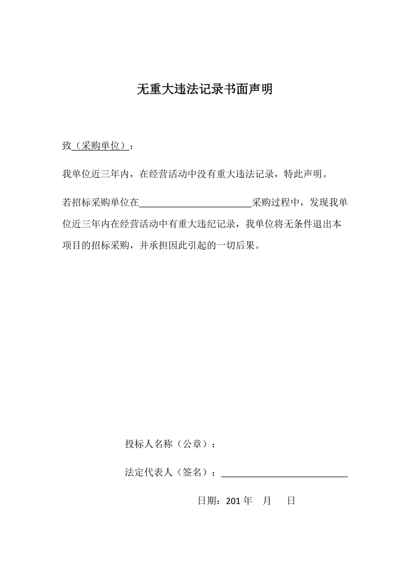 没有重大违法记录的书面声明怎么写格式范本