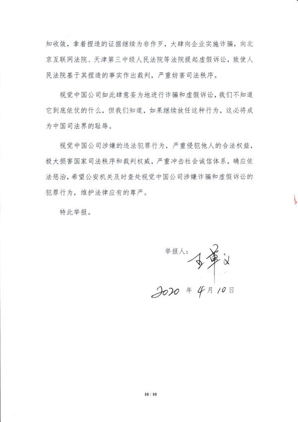 视觉中国遭公开举报：涉嫌诈骗罪、虚假诉讼罪
