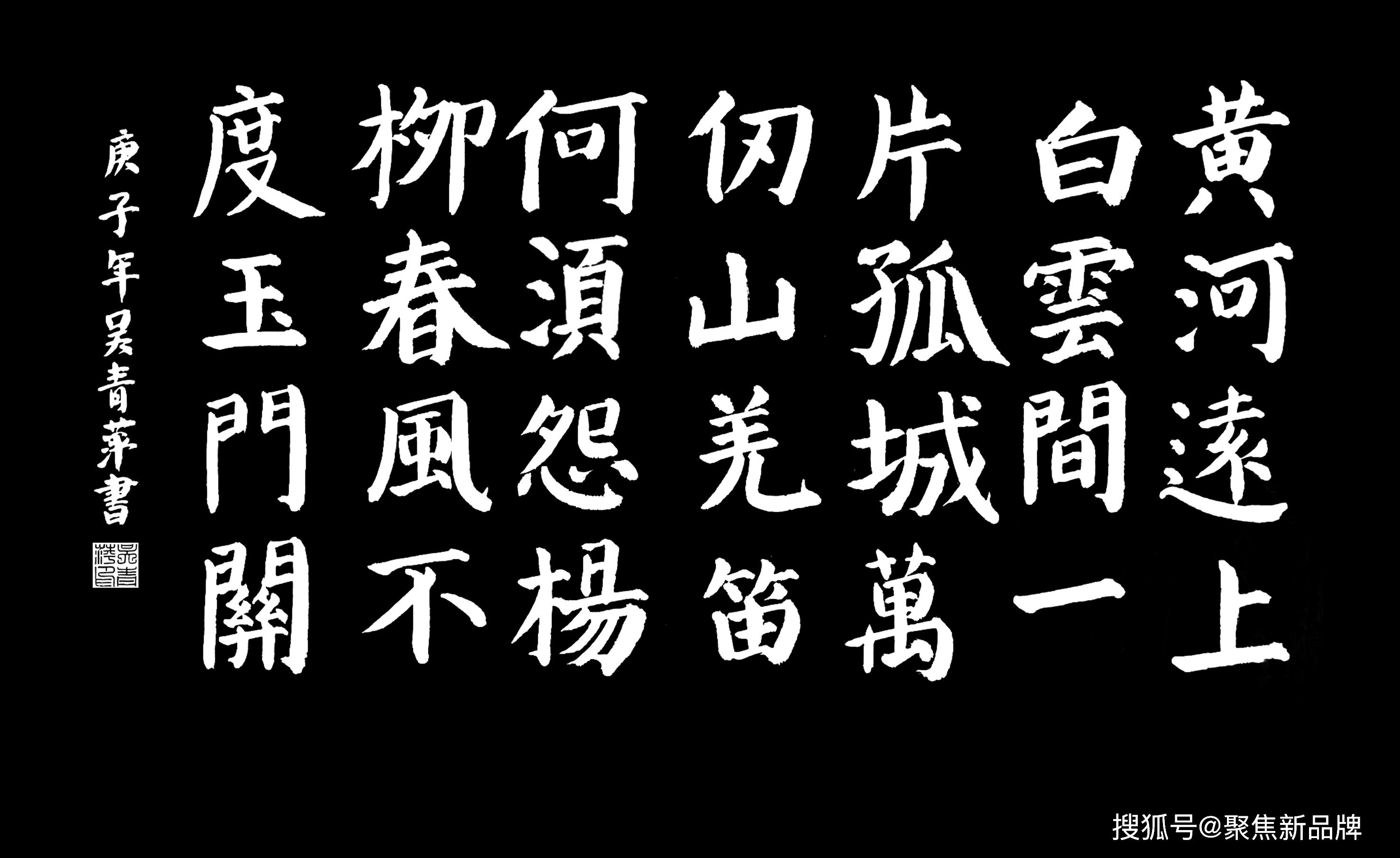 吴青萍小姐庚子年桃月书唐朝王之涣《凉州词二首    之一》于广州