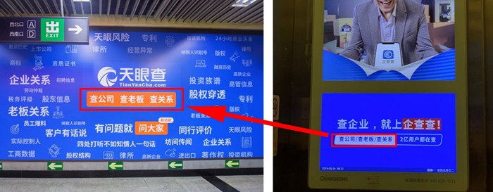 “查公司，查老板，查关系”为天眼查广告语 企