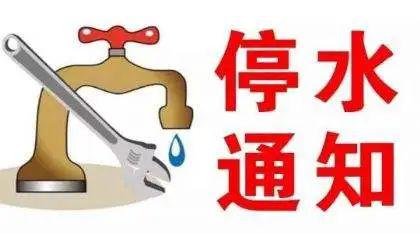 4月11日至12日我县多个区域将停水请市民做好蓄水准备