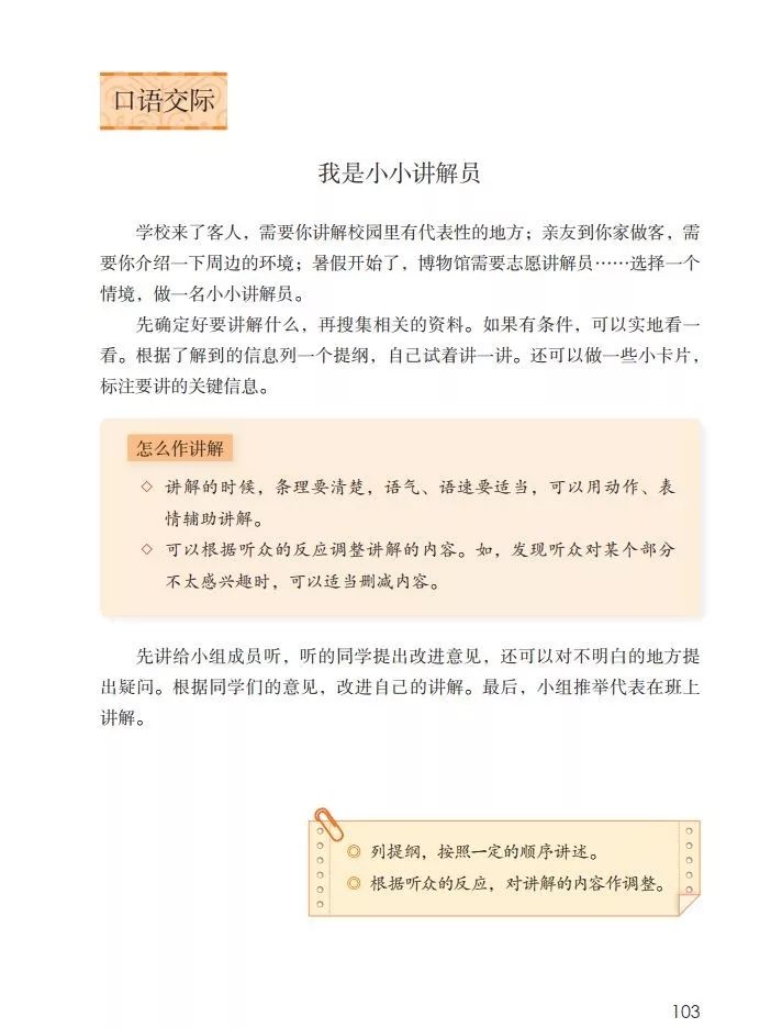 部编版语文五年级下册口语交际《我是小小讲解员》知识点 图文解读