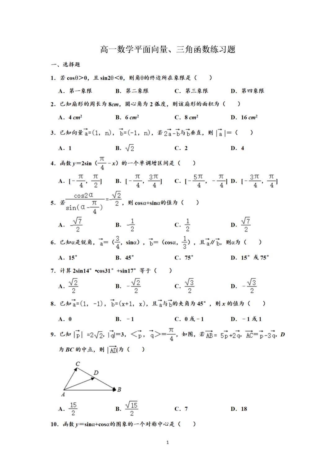 高一数学平面向量三角函数练习题