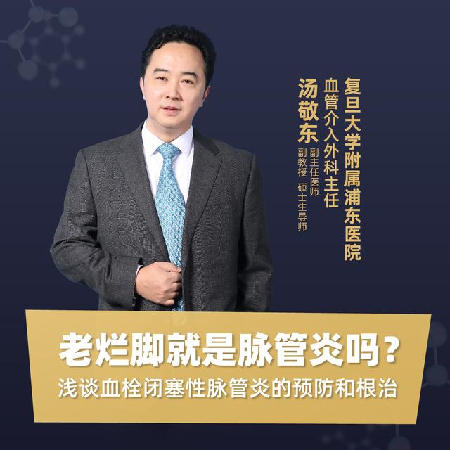 直播复旦大学附属浦东医院汤敬东浅谈血栓闭塞性脉管炎的预防和根治