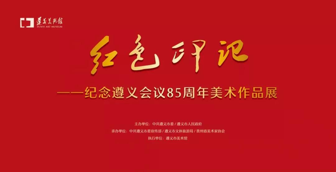 遵义市美术馆:《红色印记—纪念遵义会议召开85周年美术作品展》