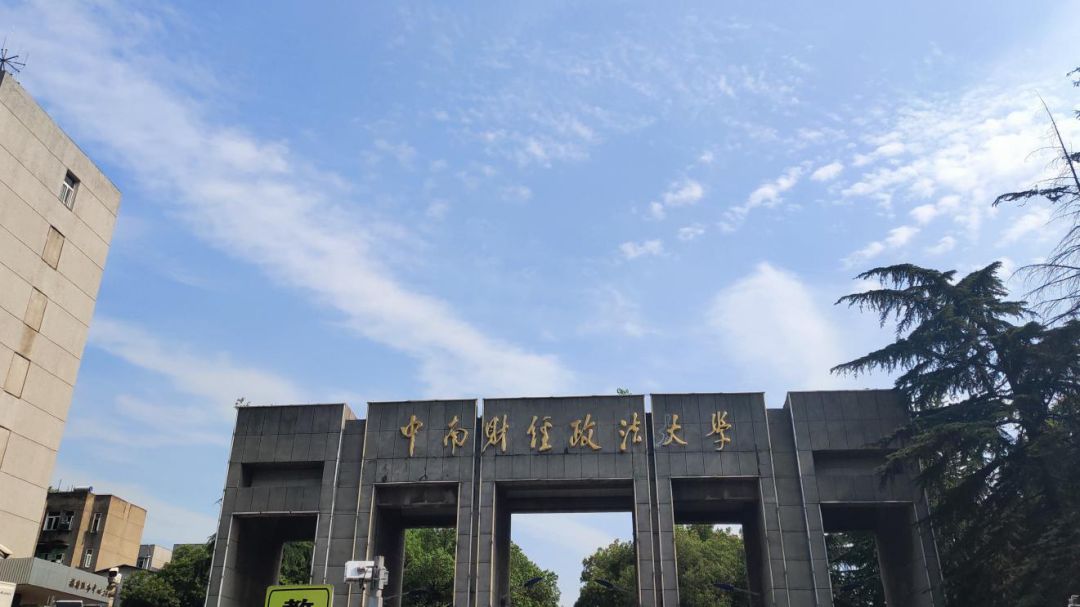 包含中南财经政法大学靠不靠谱呢的词条