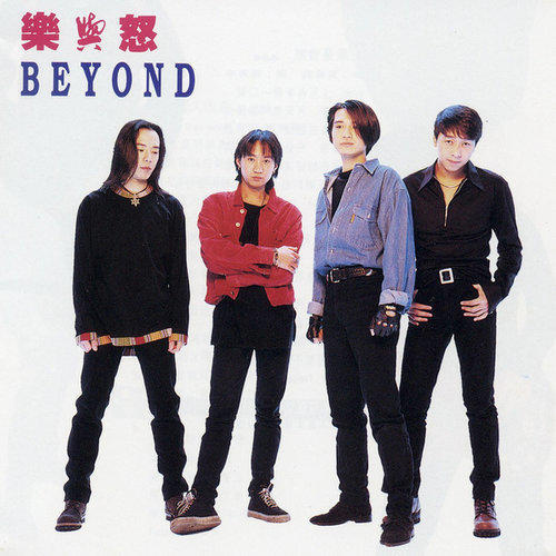 港者时光机我是愤怒beyond