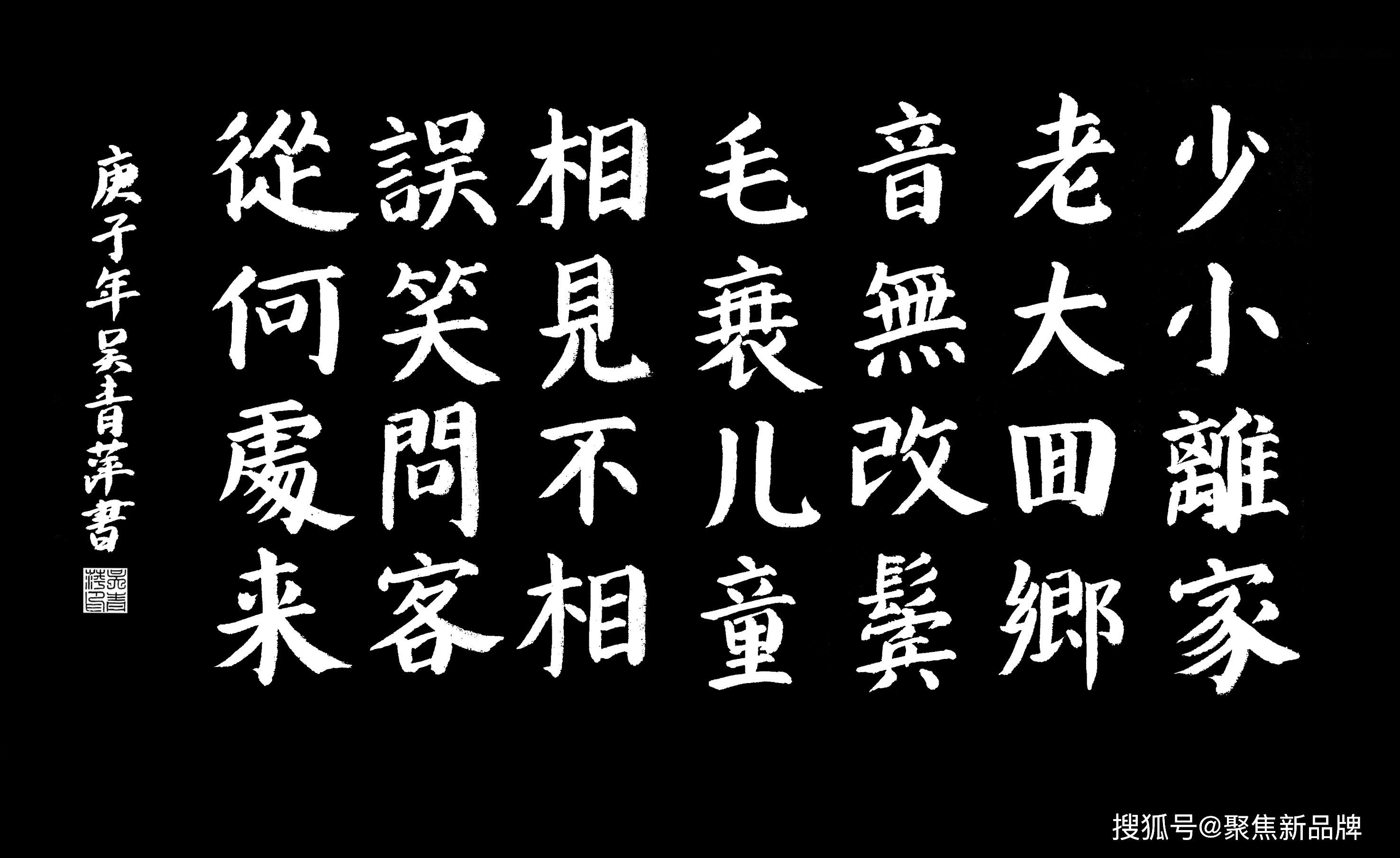 吴青萍小姐庚子年桃月书 唐朝贺知章《回乡偶书二首    其一》于广州