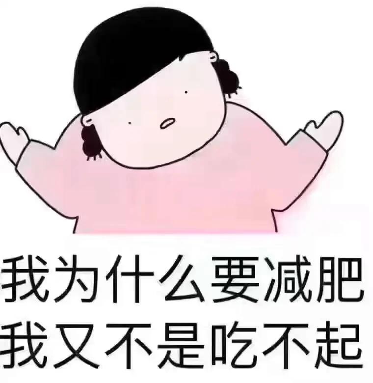 "我发誓我要减肥" 这次绝对必须立竿见影 三个月以后见!