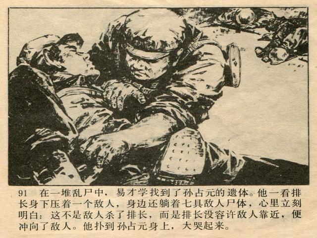 抗美援朝英雄战斗故事阵地争夺战刘恩斌绘1984年连环画