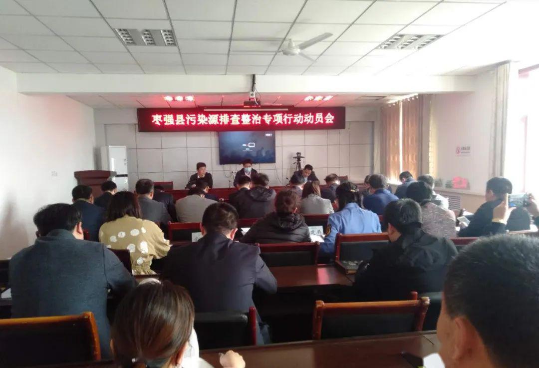 枣强县召开污染源排查整治专项行动动员会