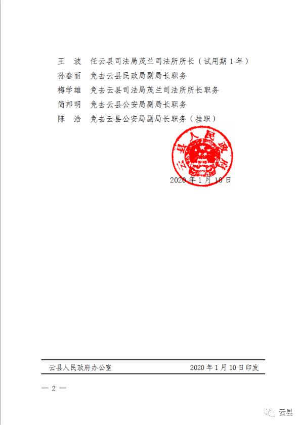 云县发布一批干部任免职通知,涉及11人
