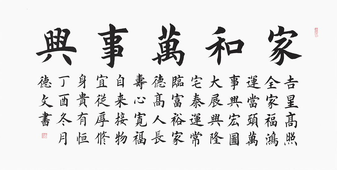 田英章亲传弟子孔德文楷书书法《家和万事兴》