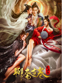 电影《聊斋古卷:兰若之境》在线免费观看【高清1280p中英双字】完整无