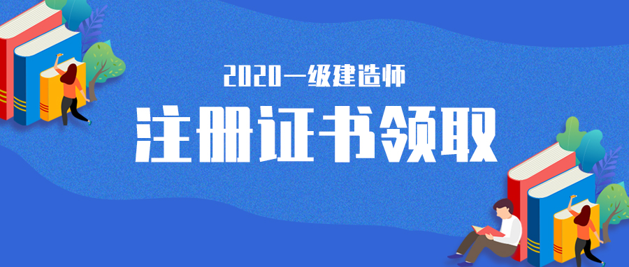 注意该省恢复一级建造师证书发放补办工作