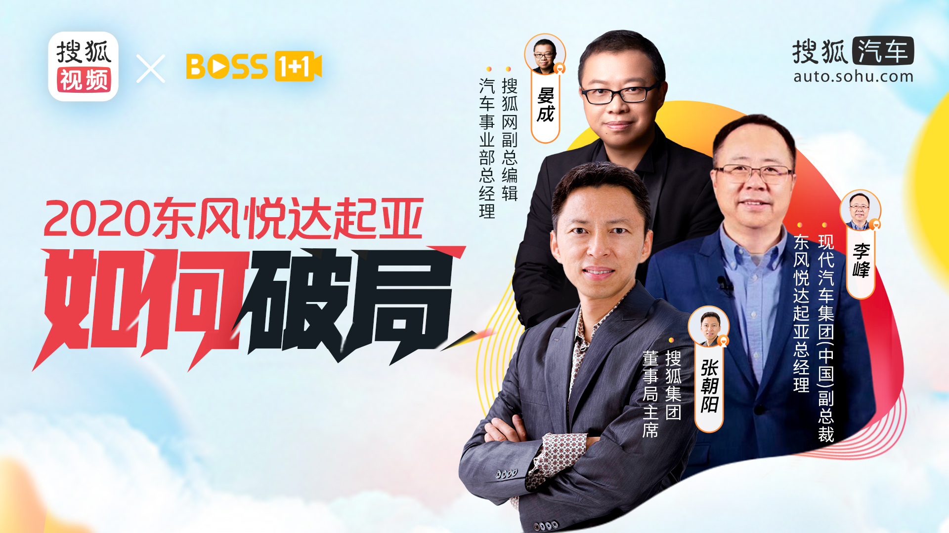 《boss1 1》是搜狐出品的在线人物访谈直播节目,由搜狐网副总编辑晏成