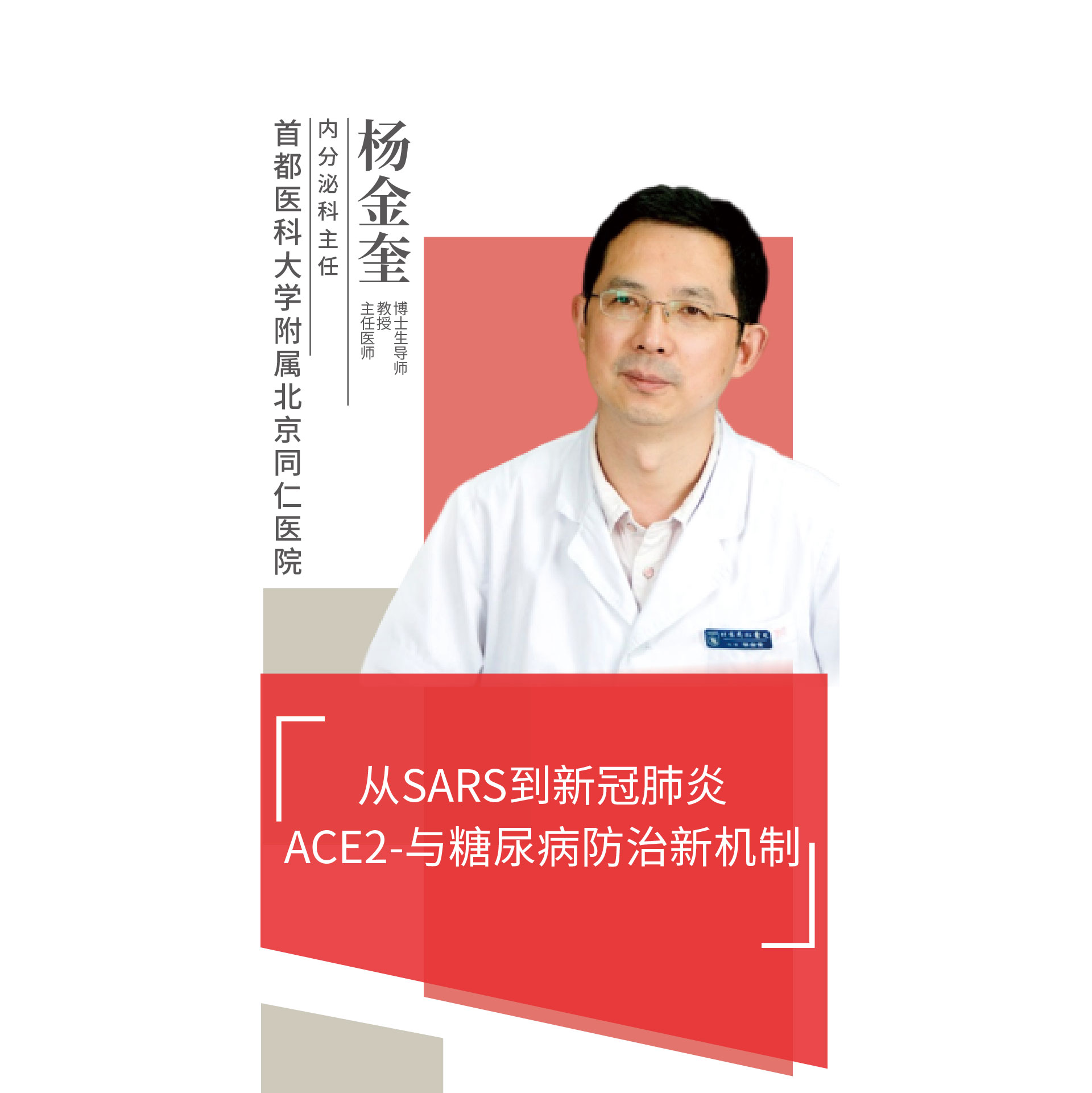 直播北京同仁医院杨金奎从sars到新冠肺炎ace2与糖尿病防治新机制