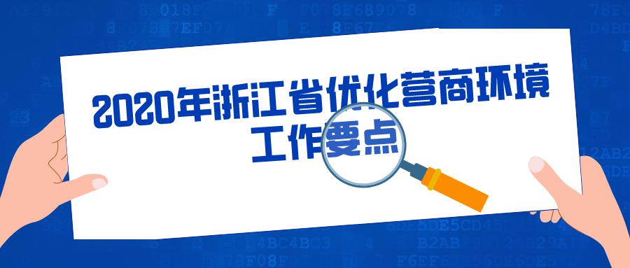 6方面30条!2020年浙江省优化营商环境工作要点公布,快来了解