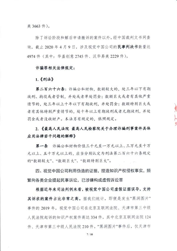 视觉中国遭公开举报：涉嫌诈骗罪、虚假诉讼罪