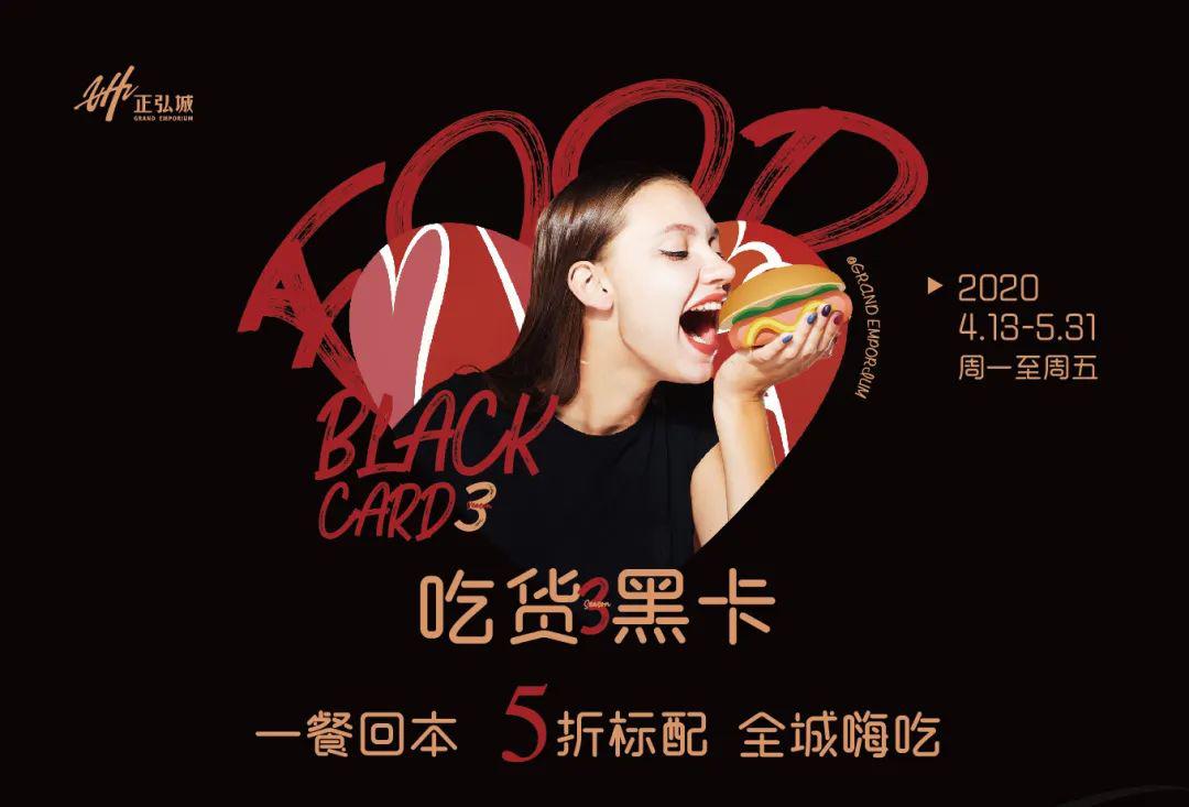吃货黑卡第三季强势上线一餐回本5折标配吃垮正弘城