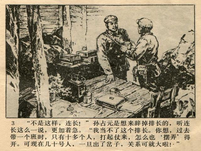 抗美援朝英雄战斗故事阵地争夺战刘恩斌绘1984年连环画