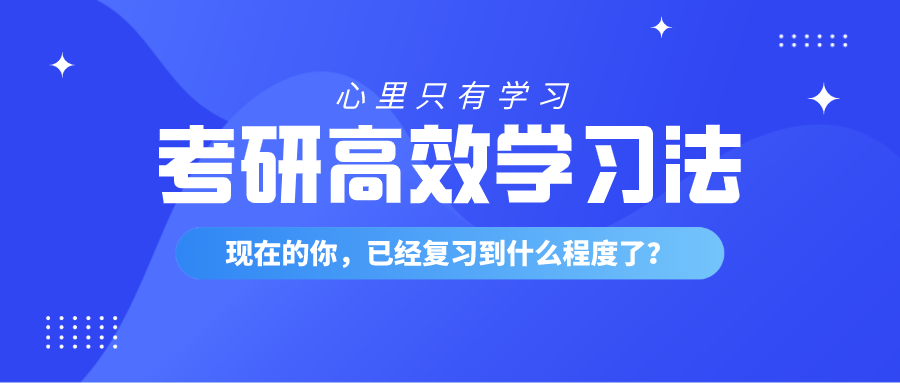 考研备考:那些高效学习法,你有没有get到?_复习