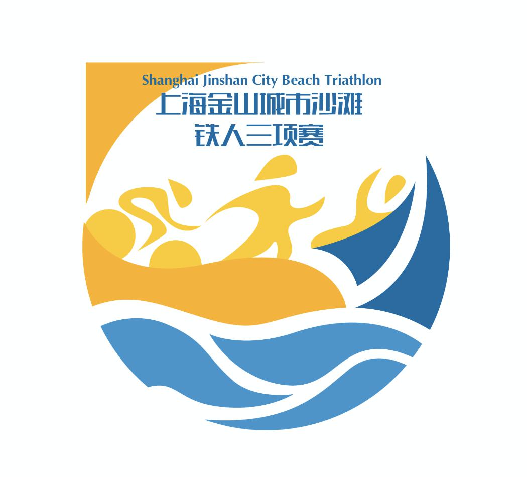 特别报道|上海金山城市沙滩国际铁人三项赛logo征集,网络投票开启啦!