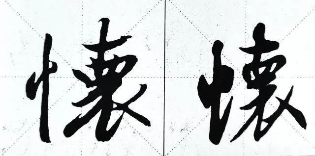 行书"怀"字