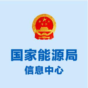 国企招聘丨国家能源局信息中心公开招聘高校应届毕业生