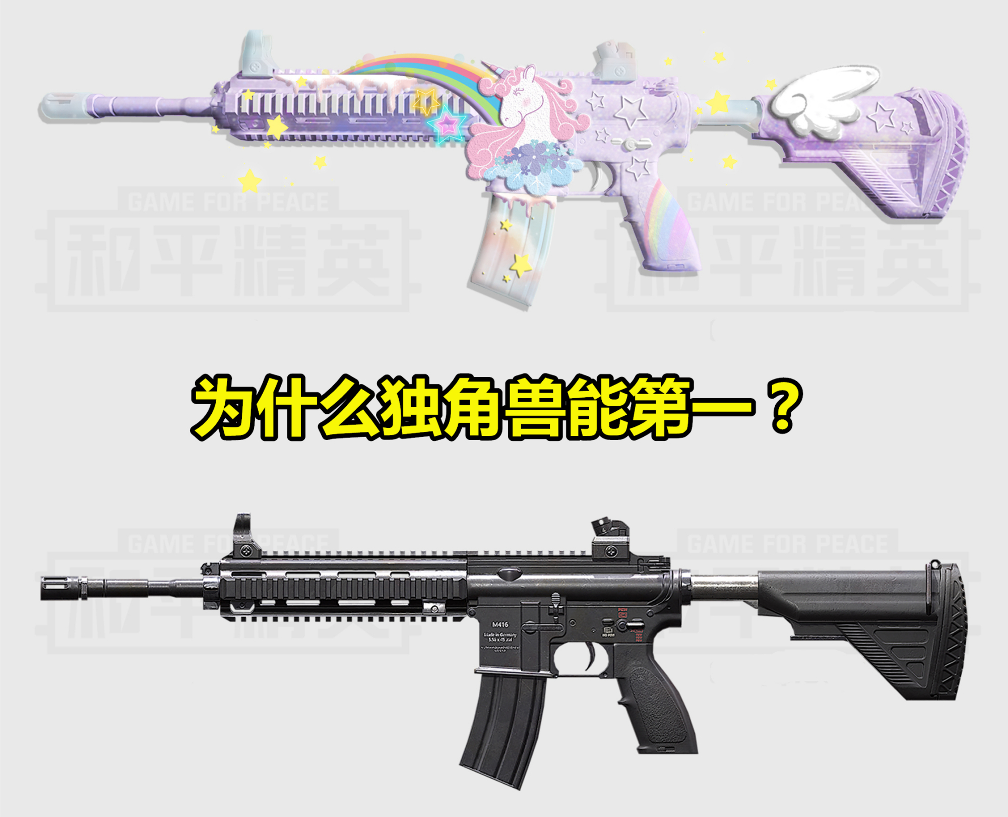 为什么独角兽m416能以50.4万票登顶榜首?答案藏在1张图片中!