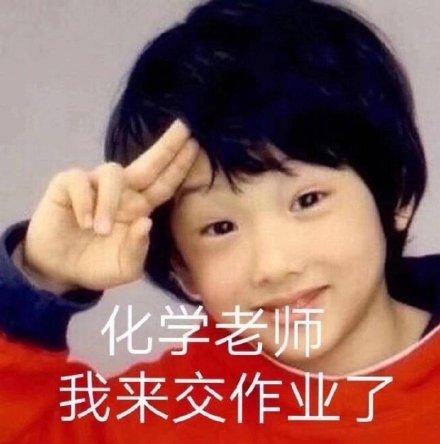化学老师我来交作业了