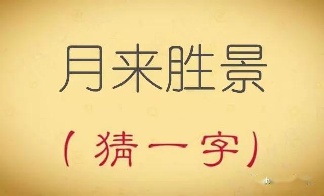 猜字谜:悔改之后(打一字)