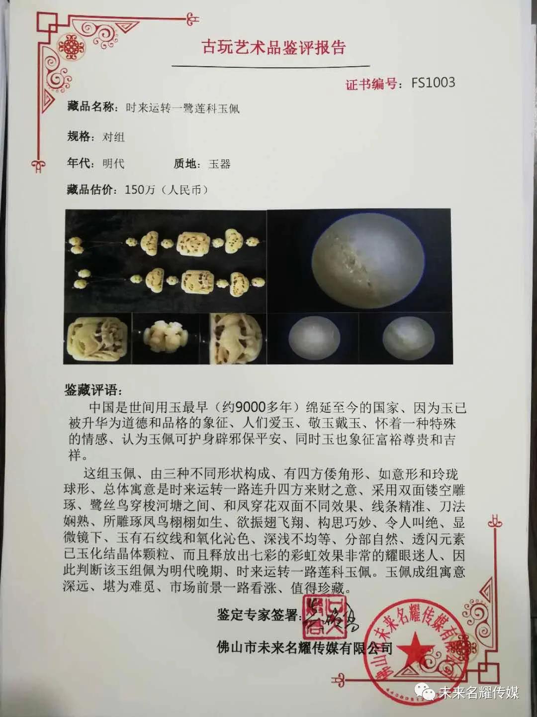 藏品通过专家鉴定评估,同时出具鉴定评估报告,藏品系属于明代玉器