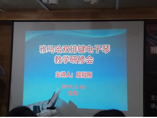 我院教师参加豫北地区雅马哈双排键电子琴教学研修会
