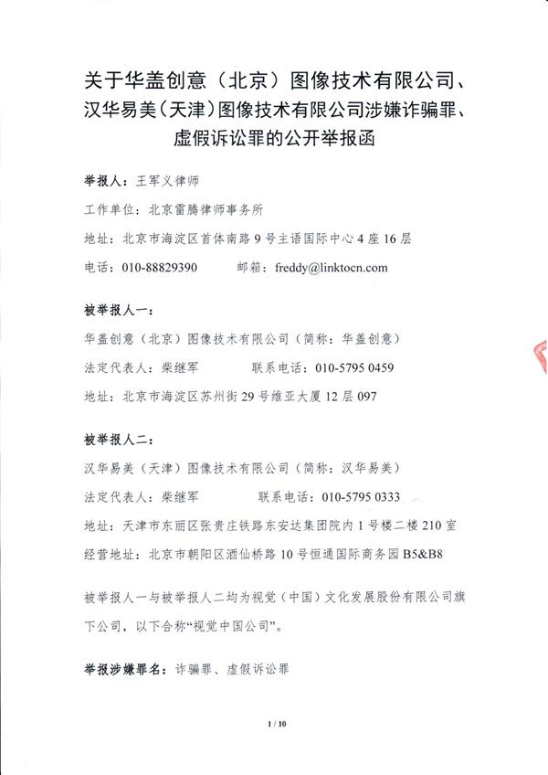 视觉中国遭公开举报：涉嫌诈骗罪、虚假诉讼罪
