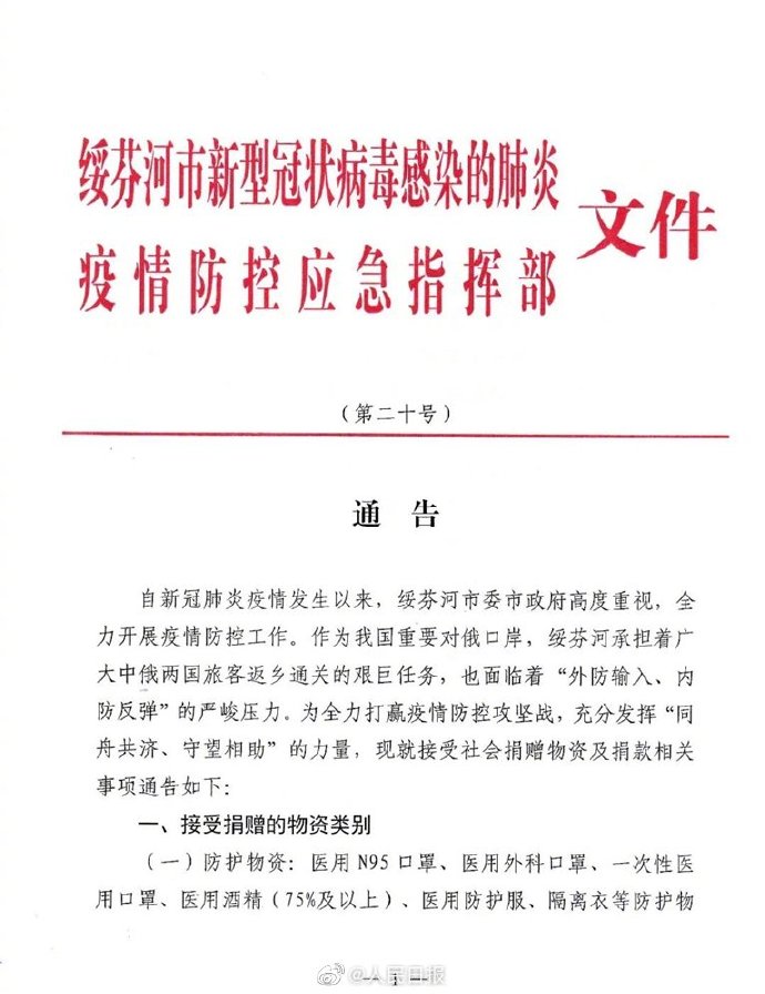 绥芬河接受物资捐赠及捐款：包括N95口罩等防护