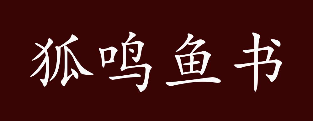 狐鸣鱼书的出处释义典故近反义词及例句用法成语知识