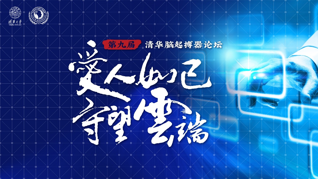 【】第九届清华脑起搏器论坛线上开讲 “云医院”开创远程诊疗新时代！