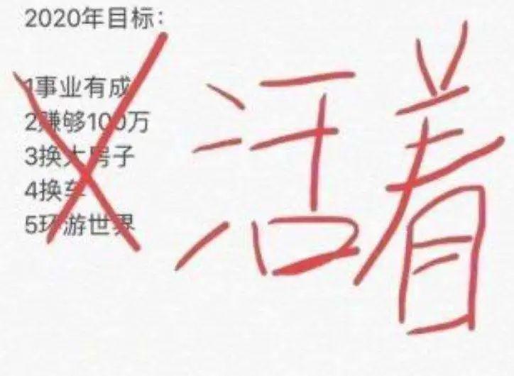 今年没别的愿望,活着就好.