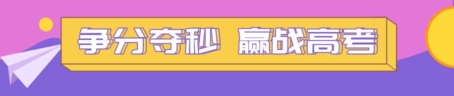 高考■高考锦囊 | 铛铛铛!你的决胜高考秘籍来啦!