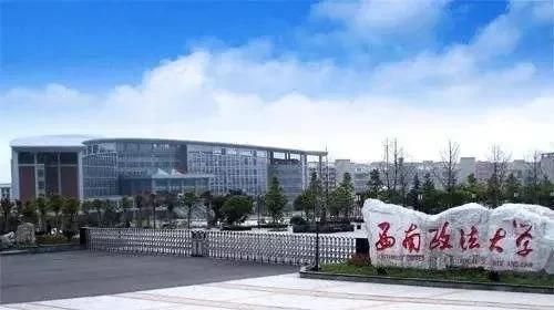 五,西南政法大学